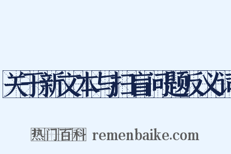 关于新文本与扫盲问题反义词是什么意思的图片